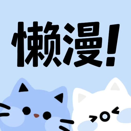 ✪好色先生官方版官方版APP应用